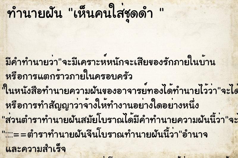 ทำนายฝัน เห็นคนใส่ชุดดำ 